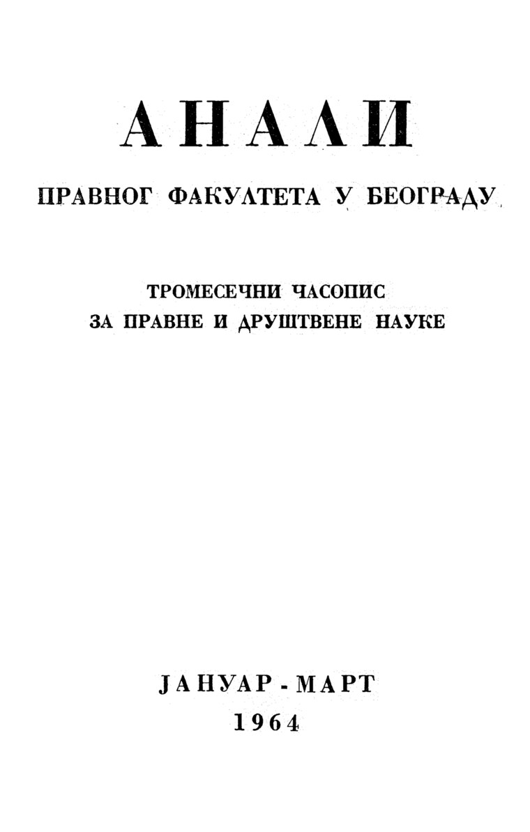 Насловна страна свеске: Анaли 1964 | Вол 12 | 1